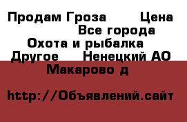 Продам Гроза 021 › Цена ­ 40 000 - Все города Охота и рыбалка » Другое   . Ненецкий АО,Макарово д.